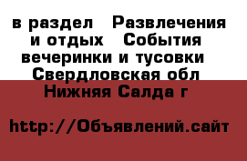  в раздел : Развлечения и отдых » События, вечеринки и тусовки . Свердловская обл.,Нижняя Салда г.